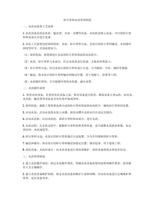 砂石骨料水洗管理制度