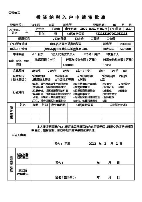 投资纳税入户申请审批表(样表)