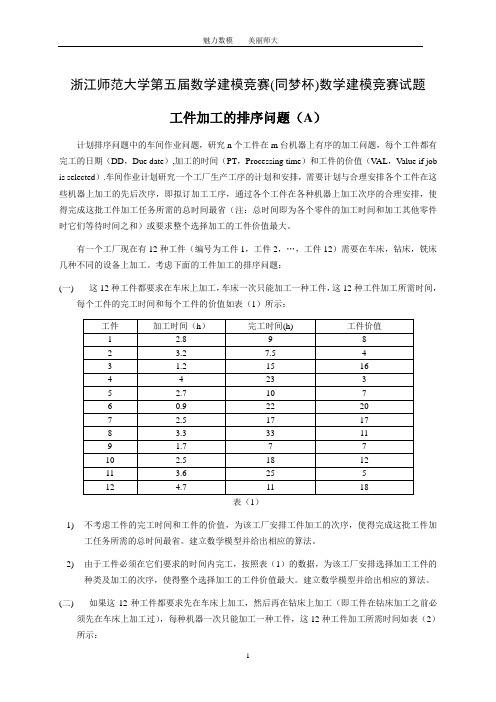 浙江师范大学第五届数学建模竞赛(同梦杯)数学建模竞赛试题