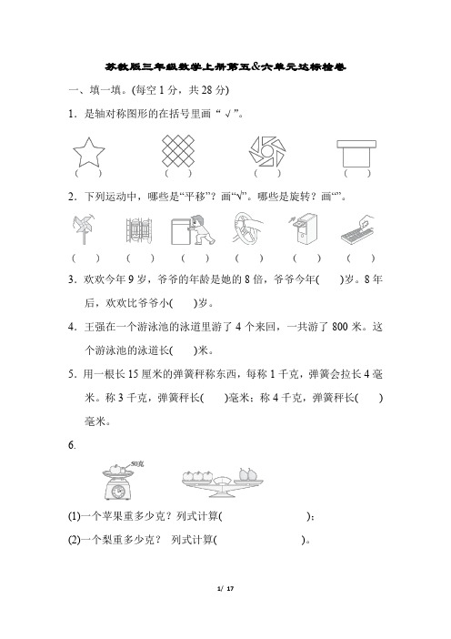 苏教版三年级数学上册第五、六单元达标检卷附答案