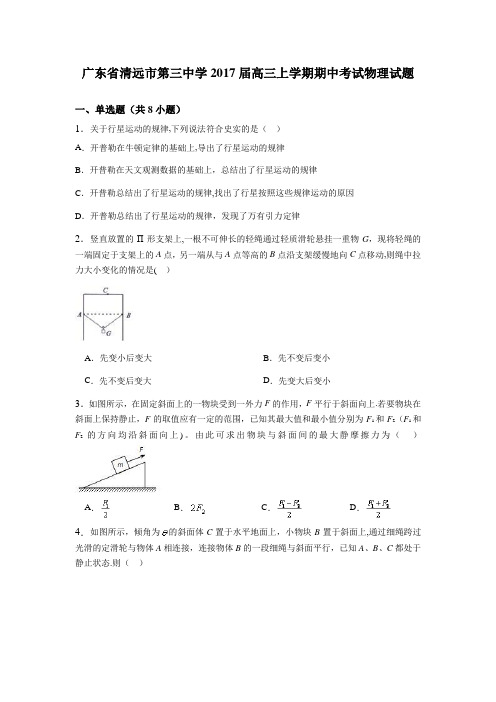 清远市第三中学2017届高三上学期期中考试物理试卷 含解析