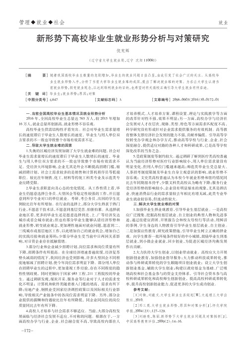 新形势下高校毕业生就业形势分析与对策研究