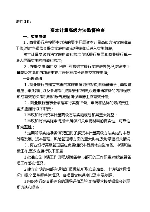 商业银行资本管理规定资本计量高级方法监督检查