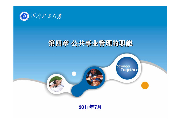 4 公共事业管理的职能