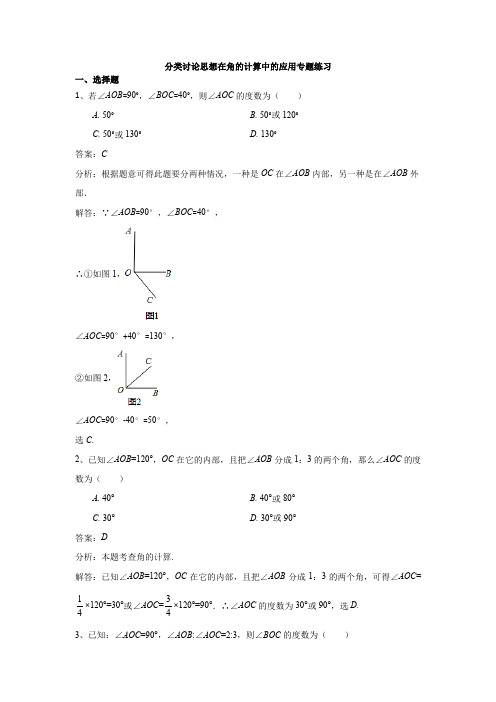 分类讨论思想在角的计算中的应用专题练习(解析版)