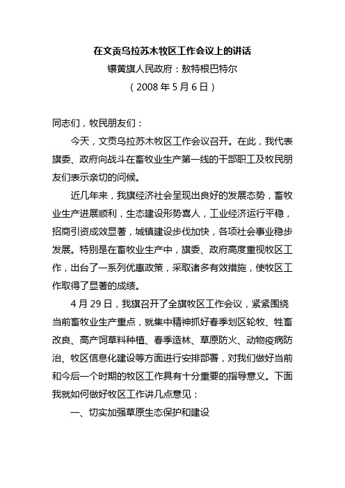 在文贡乌拉苏木牧区工作会议上的讲话