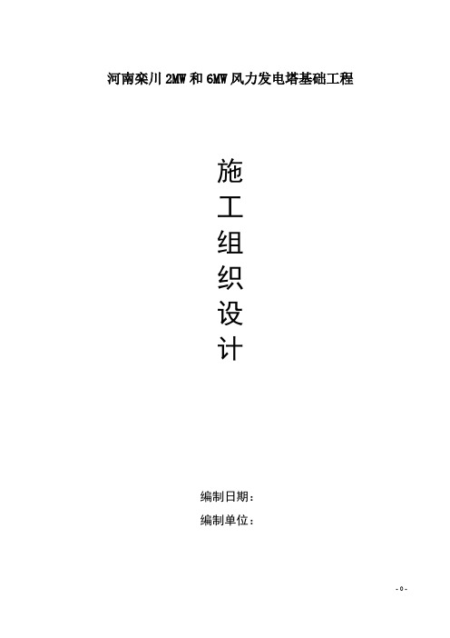 风电工程风机基础施工作业指导书标准模板2010第一版