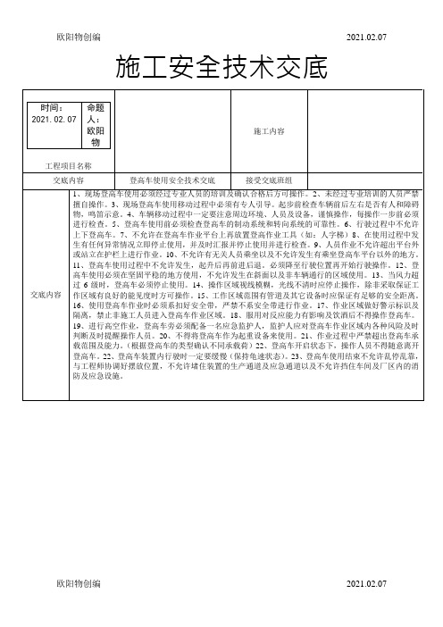 登高车使用安全技术交底之欧阳物创编