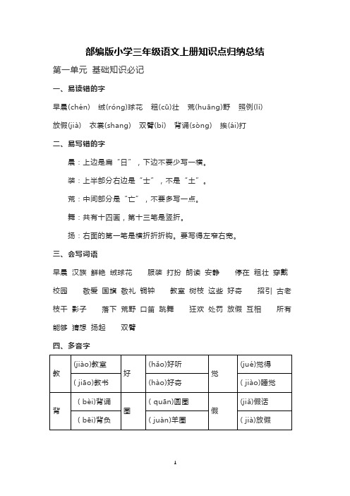 部编人教版小学三年级语文上册知识点归纳总结