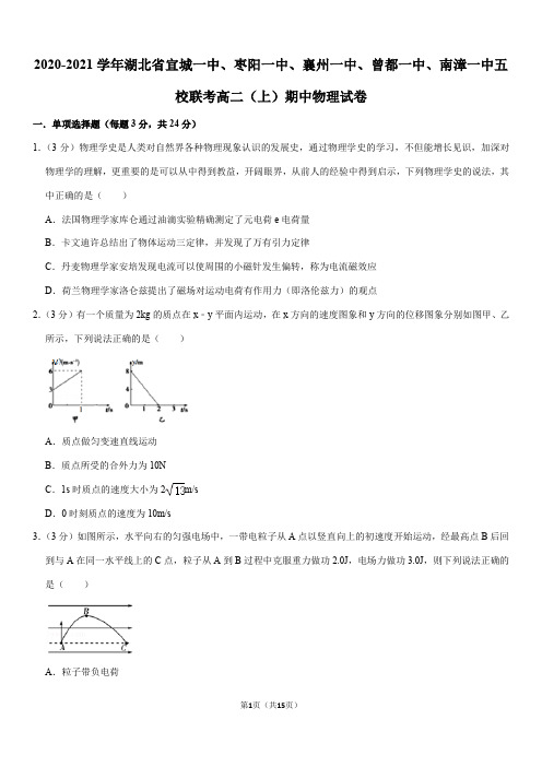 2020-2021学年湖北省五校联考高二(上)期中物理试卷(Word+答案)