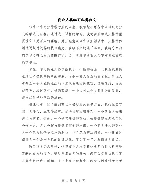 商业人格学习心得范文