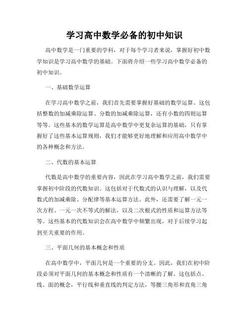 学习高中数学必备的初中知识