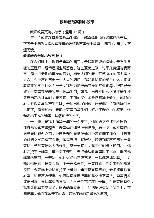 教师教育案例小故事（通用12篇）