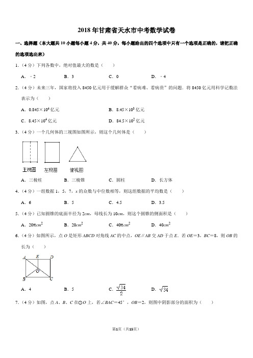 2018年甘肃省天水市中考数学试卷