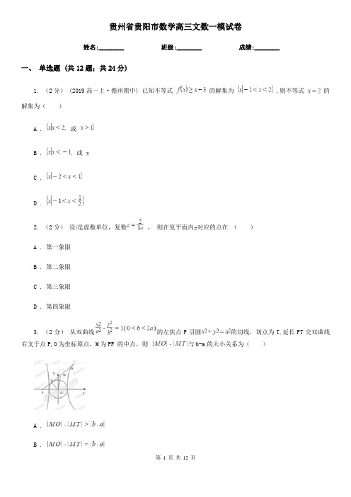 贵州省贵阳市数学高三文数一模试卷