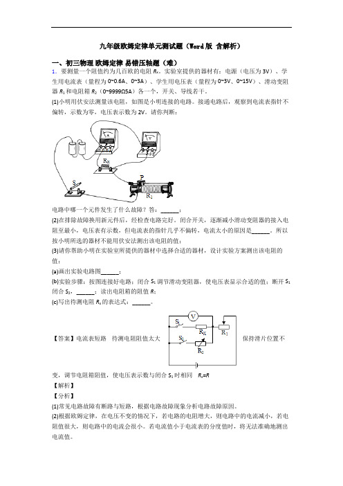 九年级欧姆定律单元测试题(Word版 含解析)