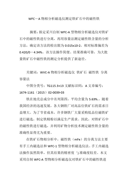 WFC―A物相分析磁选仪测定铁矿石中的磁性铁