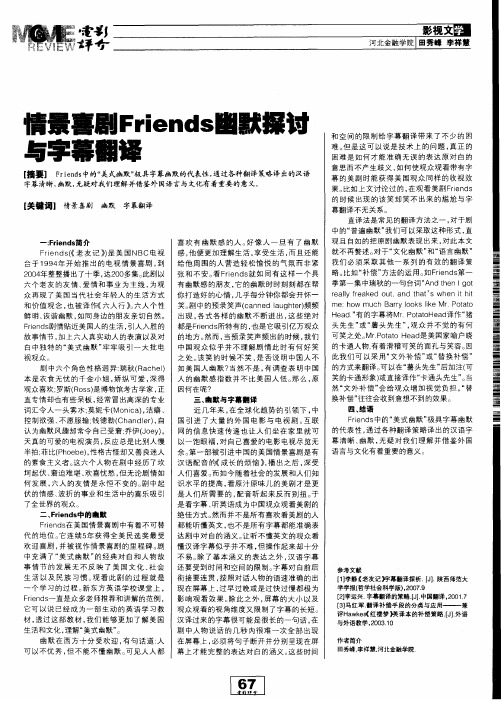 情景喜剧Friends幽默探讨与字幕翻译