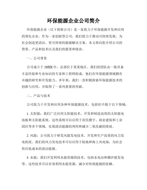 环保能源企业公司简介