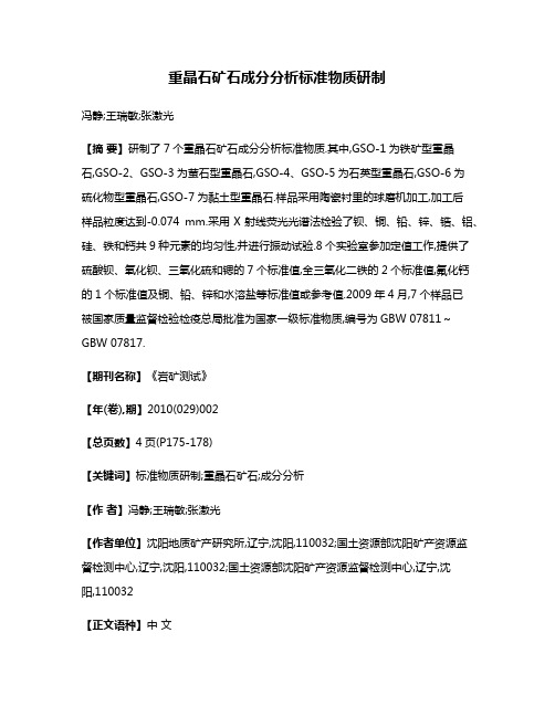 重晶石矿石成分分析标准物质研制