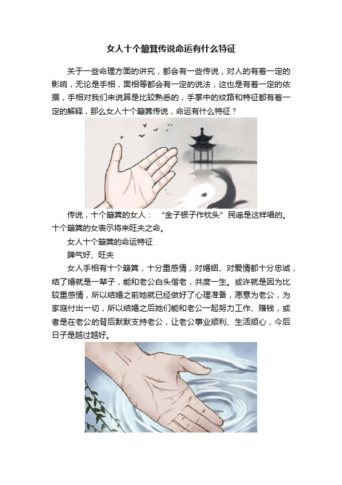 女人十个簸箕传说命运有什么特征