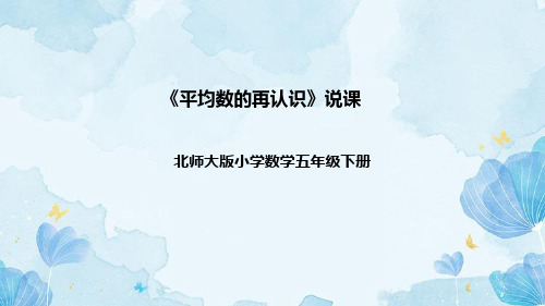 北师大版数学五年级下册《平均数的再认识》说课稿(附反思、板书)