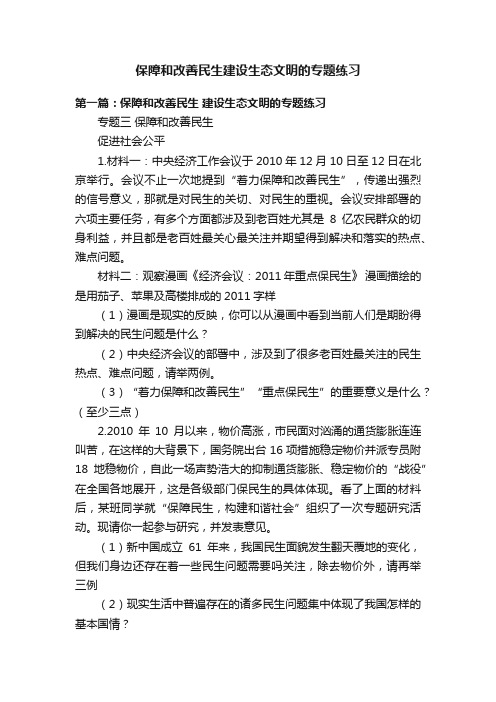 保障和改善民生建设生态文明的专题练习