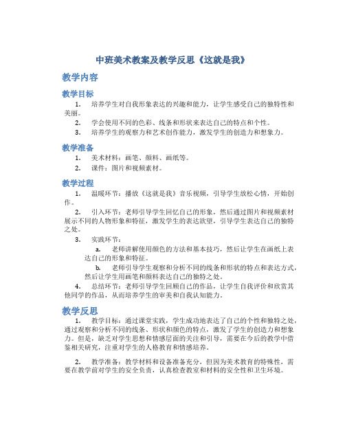 中班美术教案及教学反思《这就是我》