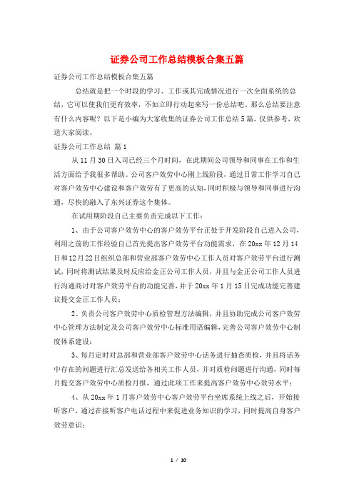 证券公司工作总结模板合集五篇