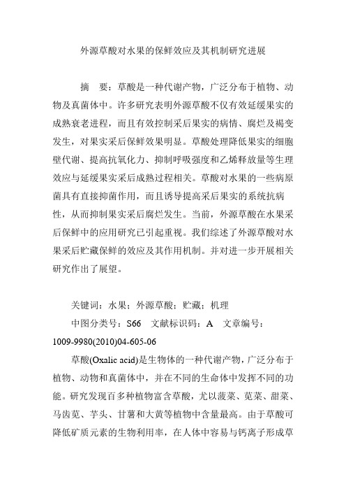 外源草酸对水果的保鲜效应及其机制研究进展