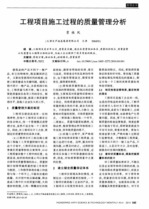 工程项目施工过程的质量管理分析