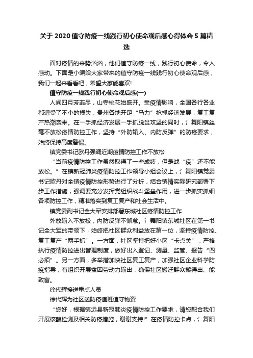 关于2020值守防疫一线践行初心使命观后感心得体会5篇精选