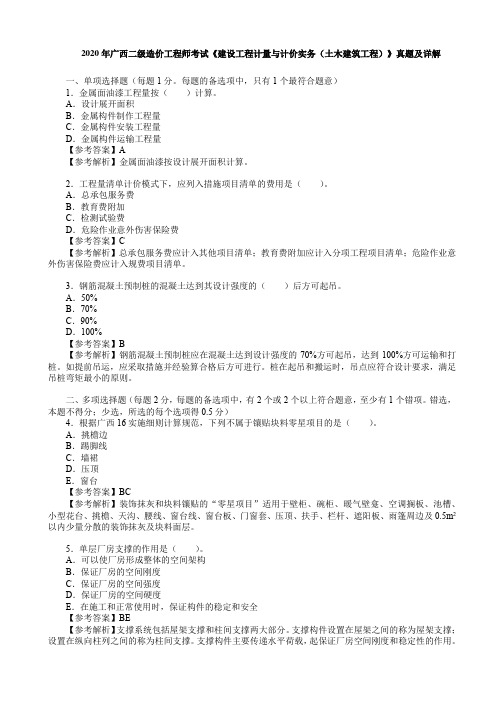 2020年广西二级造价工程师考试《建设工程计量与计价实务(土木建筑工程)》真题及详解