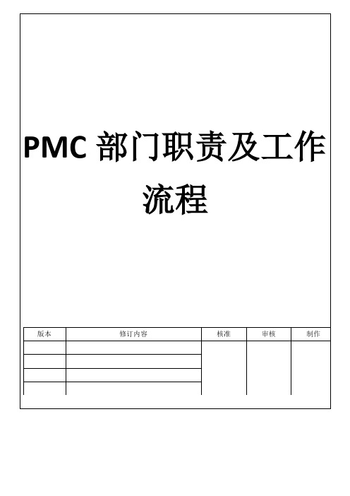 PMC部门职责及工作流程