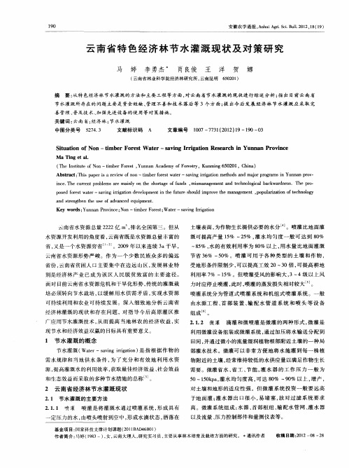 云南省特色经济林节水灌溉现状及对策研究