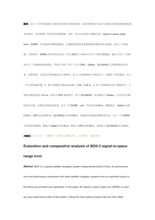 北斗三号空间信号测距误差评估与对比分析