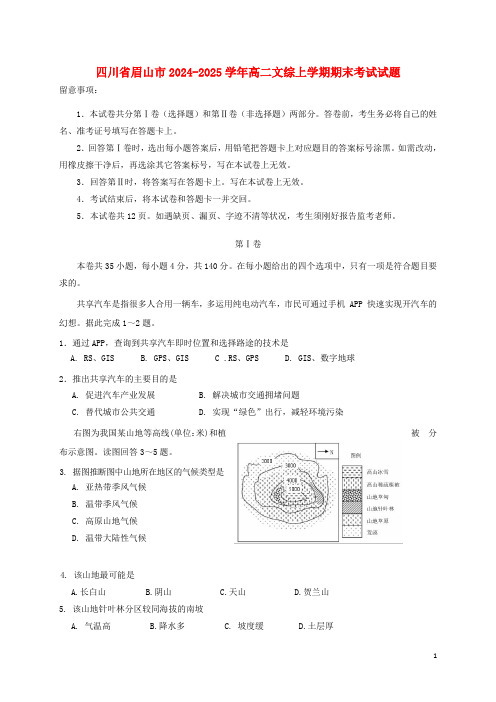 四川省眉山市2024_2025学年高二文综上学期期末考试试题