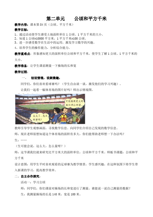 第二单元    公顷和平方千米教学案例及反思随笔