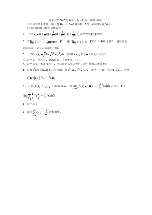 南京大学2012年数学分析回忆版(部分试题)