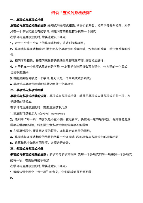 七年级数学下册2.1整式的乘法细说“整式的乘法法则”素材湘教版(new)