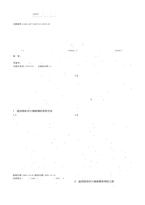 关于虚拟现实中的三维可视化建模技术