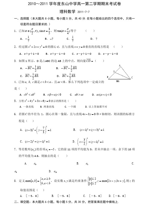 广东省东山中学10-11学年高一下学期期末试题(数学理 人教A)