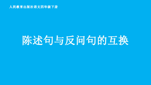 最新人教版(部编版)小学语文四年级下册《陈述句与反问句的互换》教学课件