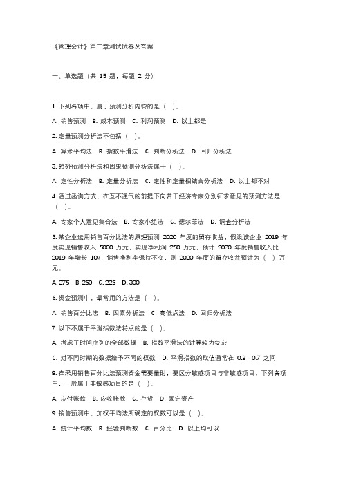 《管理会计》第三章测试试卷及答案