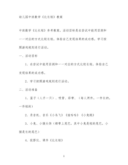 幼儿园中班数学《比长短》教案