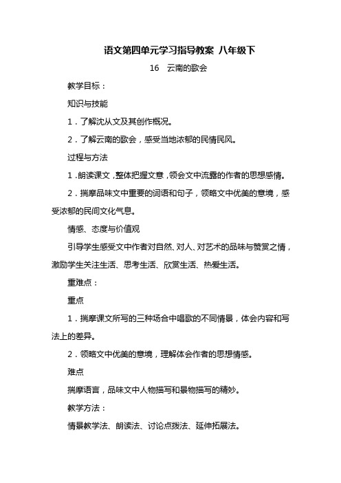 人教版八年级语文下学期第四单元学习指导教案