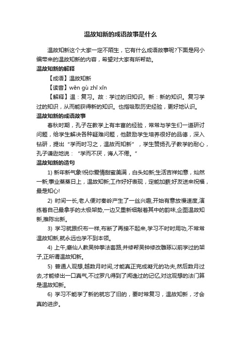 温故知新的成语故事是什么