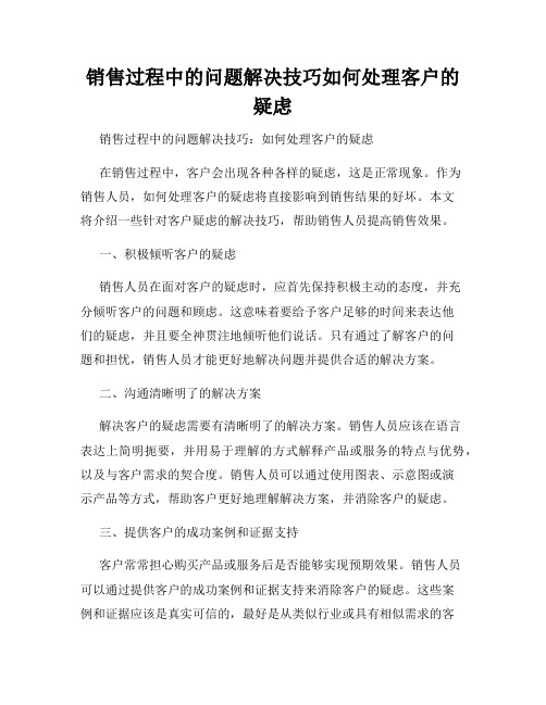 销售过程中的问题解决技巧如何处理客户的疑虑