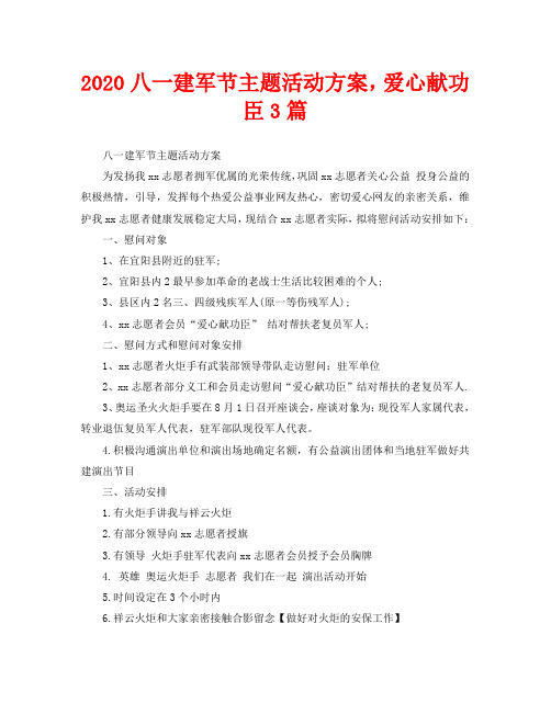 2020八一建军节主题活动方案,爱心献功臣3篇