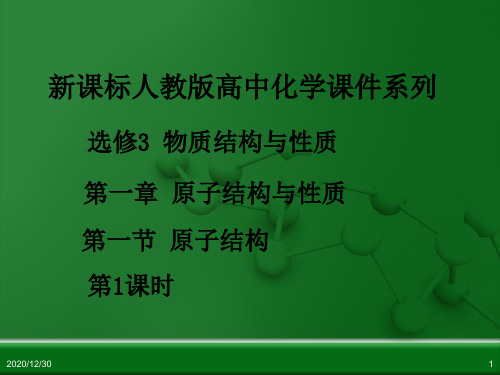 人教版高中化学选修物质结构与性质一一节原子结构时PPT课件